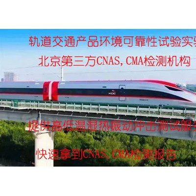 轨道交通行业产品环境例行试验服务