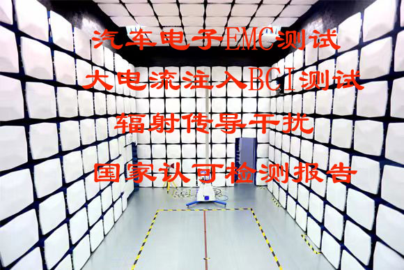 北京仪综所汽车电子零部件电磁兼容(EMC)测试服务