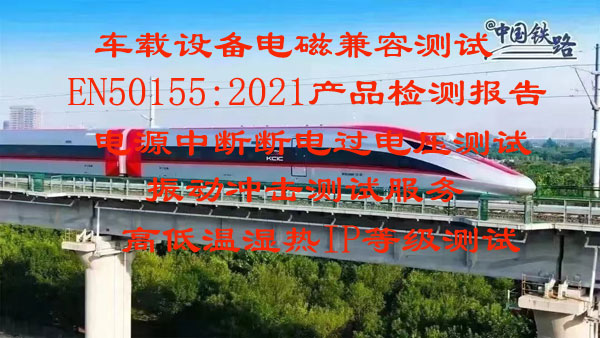 新标准EN 50155:2021试验机构检测报告