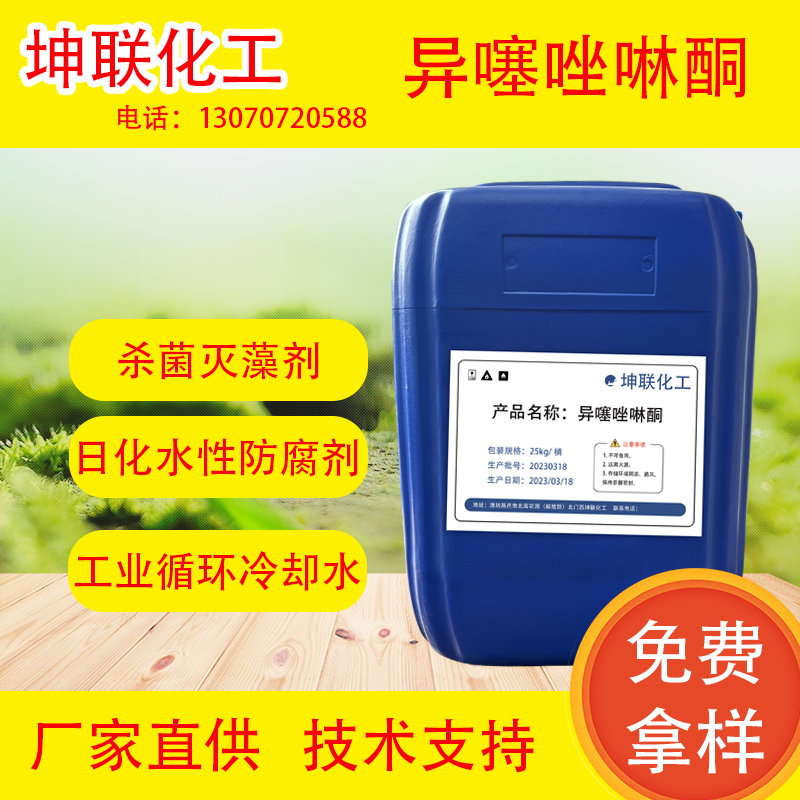 异噻唑啉酮2.5%卡松凯松防霉防腐杀菌水处理灭藻木材日化抗菌
