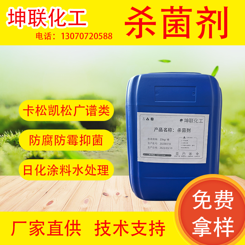 日化洗洁精洗涤卡松污水处理木材杀菌灭藻防腐剂油墨涂料乳胶漆