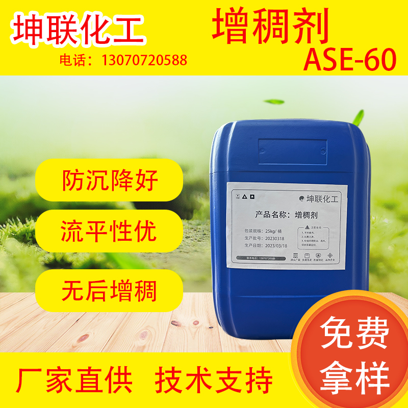 增稠剂ASE-60碱溶胀增稠剂纺织增稠剂水性胶粘剂涂料增稠剂