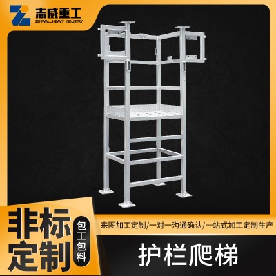 护栏爬梯桁架爬梯支架机械零部件船舶舾装件焊接加工框架焊接件