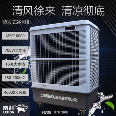 仓库降温移动水冷风扇MFC18000雷豹冷风机公司简历