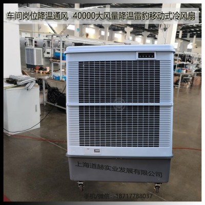 厂房降温工业空调扇MFC18000雷豹冷风机公司简历