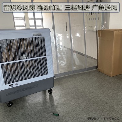 苏州市降温移动水冷空调MFC18000雷豹冷风机公司联系方式