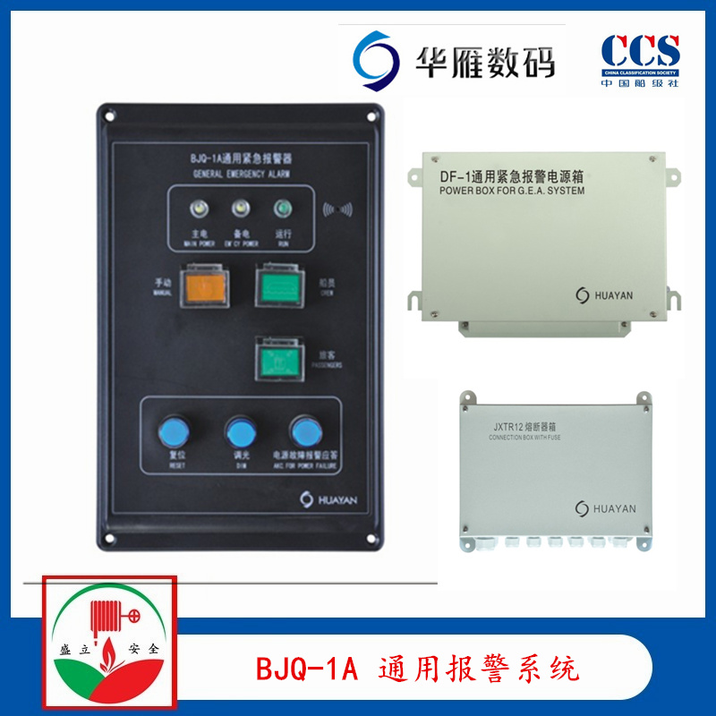 BJQ通用紧急报警系统 船用BJQ-1A通用紧急报警器