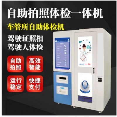 淄博驾驶证体检办理 智能体检机怎么操作 自助拍照体检机
