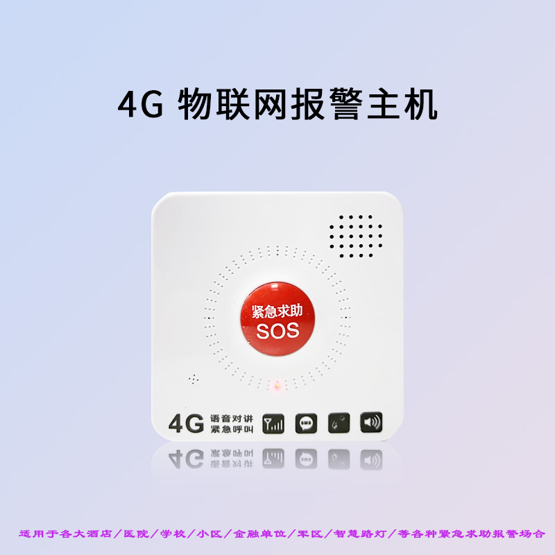 4G全网通紧急报警按钮，一键紧急报警按钮