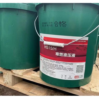 HS15/H难燃液压液