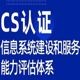 四川CS认证是什么CS认证怎么办理认证机构