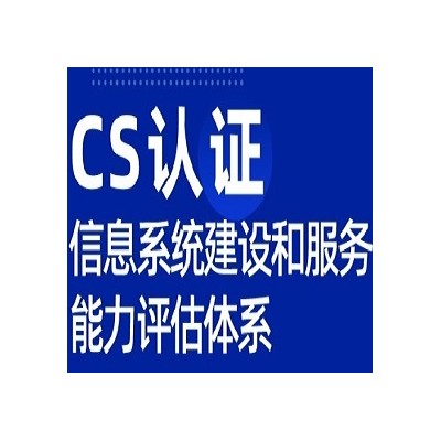 四川CS认证是什么CS认证怎么办理认证机构