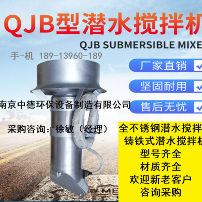 QJB不锈钢潜水搅拌机使用环境及性能原理；潜水搅拌机图片
