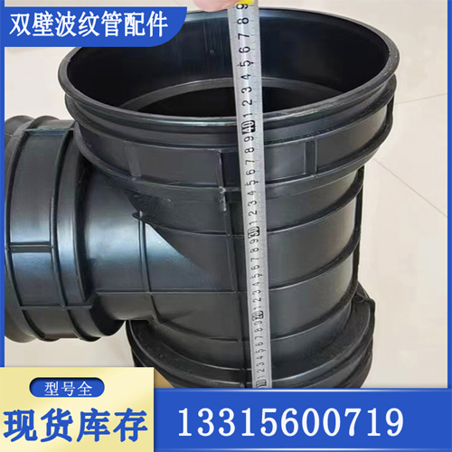 HDPE双壁波纹管配件三通直通接头90度弯头