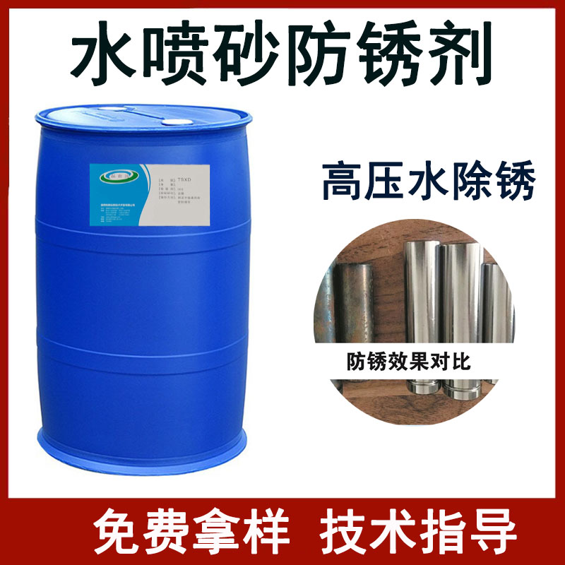 水喷砂防锈剂 高压水防锈剂 碳钢除锈剂