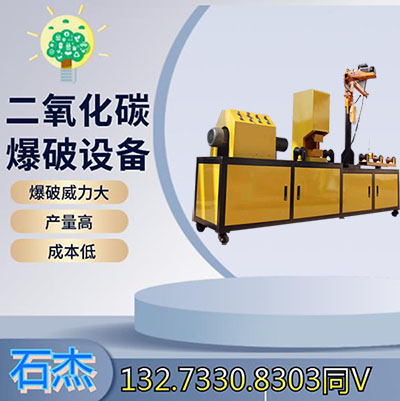 二氧化碳气体爆破详细介绍
