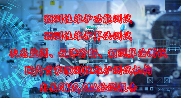 北京仪综所智能服务预测性维护算法测评检测机构