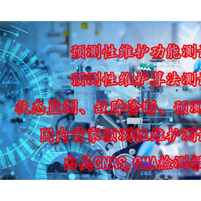 北京仪综所智能服务预测性维护算法测评检测机构