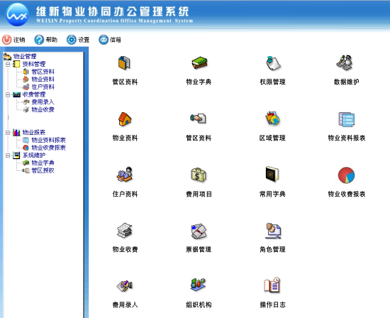 成都维新物业管理系统标准版