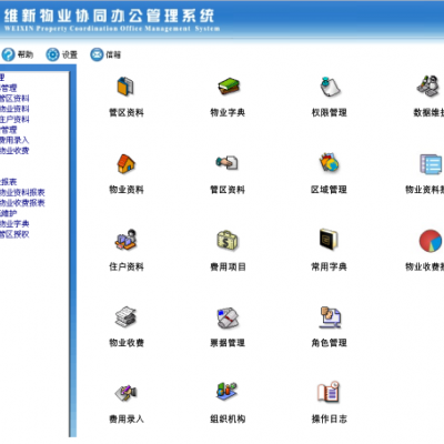 成都维新物业管理系统标准版