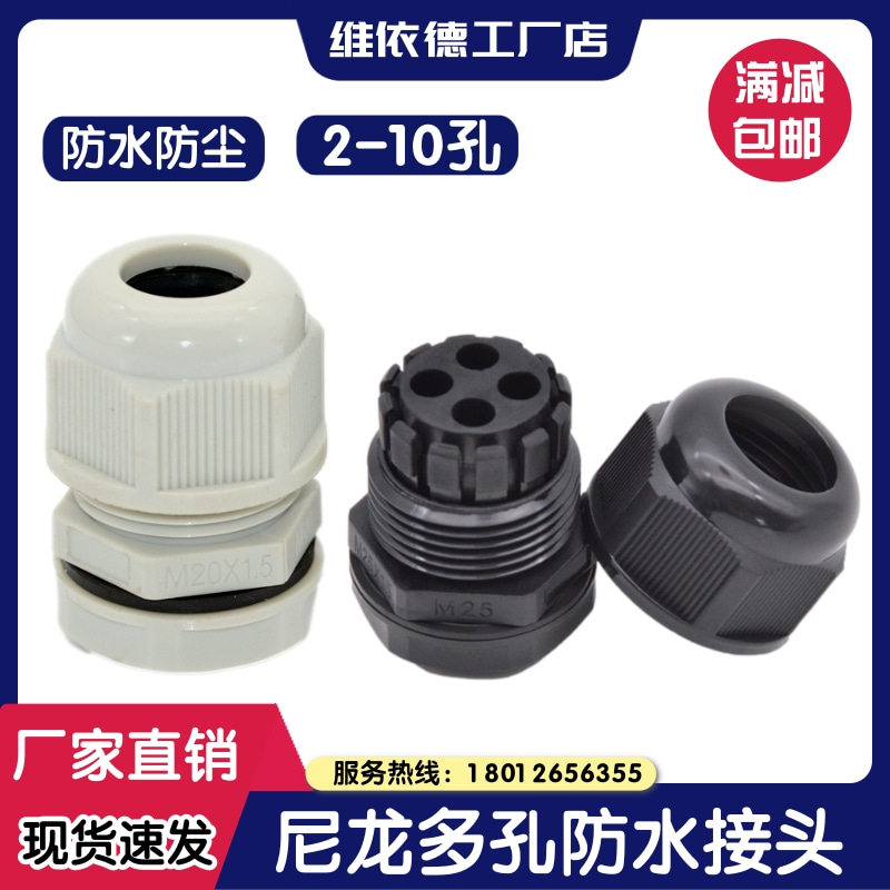 维依德品牌尼龙多孔防水线缆密封锁紧头