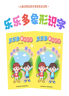 乐乐多象形识字幼儿启蒙书籍看图学汉字学前教育