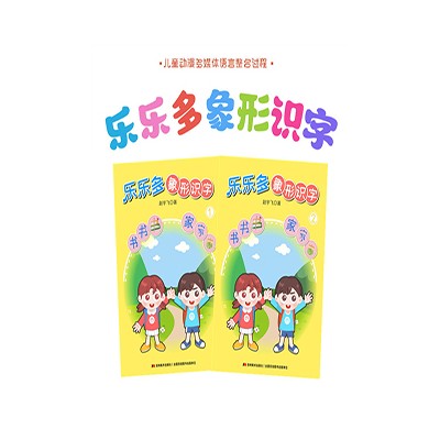 乐乐多象形识字幼儿启蒙书籍看图学汉字学前教育