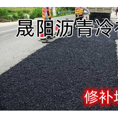 冷补料 沥青路面坑槽修补冷补料
