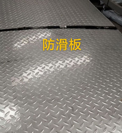 河北不锈钢防滑板厂家，河间防滑板，任丘防滑板