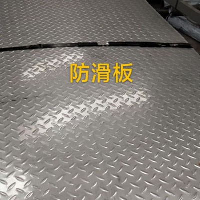 河北不锈钢防滑板厂家，河间防滑板，任丘防滑板