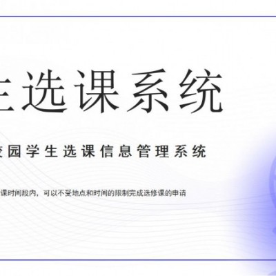 顺通选课系统教育管理软件