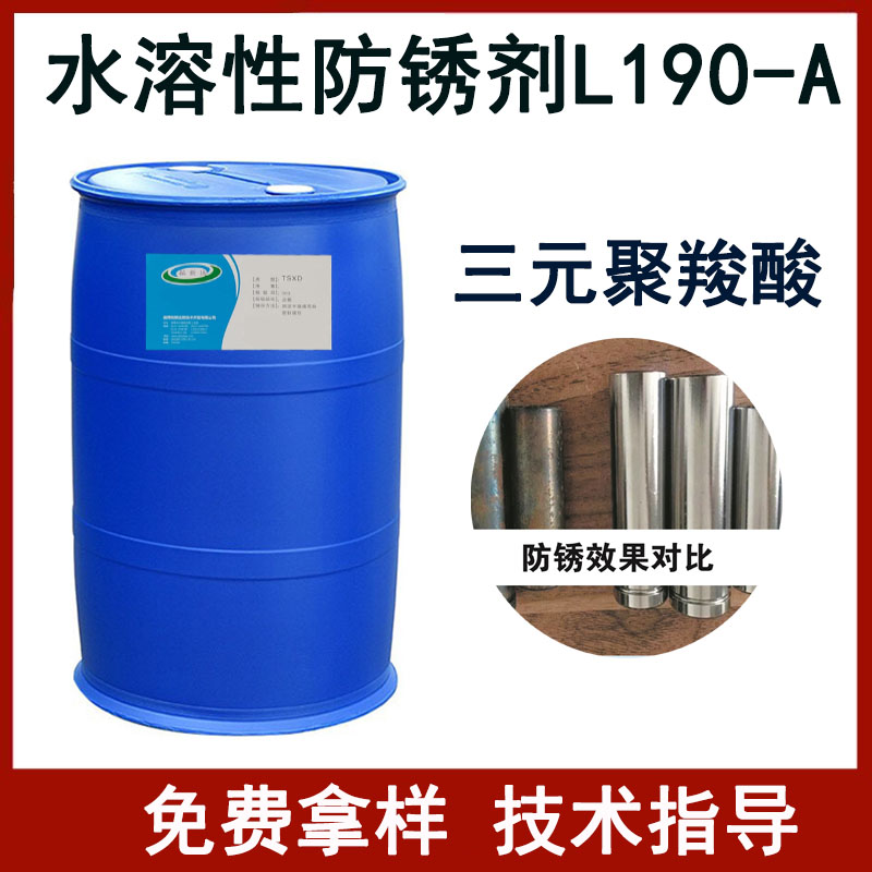 水溶性防锈剂L190-A 三元聚羧酸缓蚀剂、聚三元羧酸