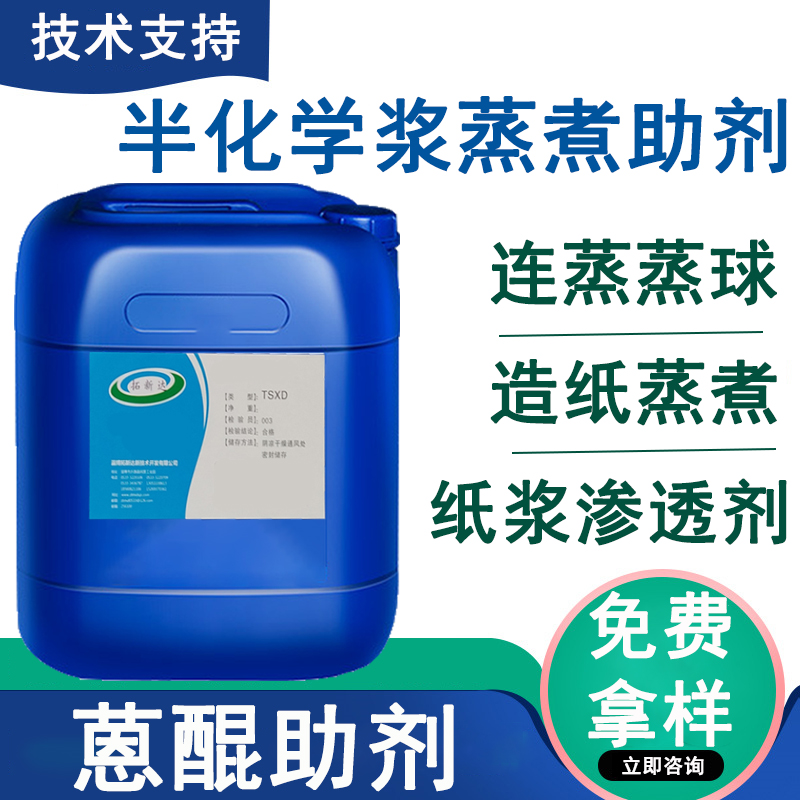 半化学浆蒸煮助剂 连蒸 蒸球 蒽醌助剂