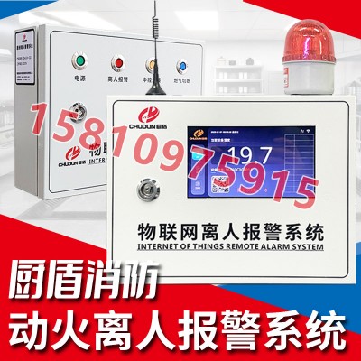 厨盾动火离人报警系统，离人监控，超时报警，多终端反馈