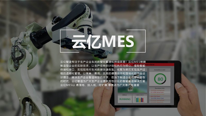 云亿MES---对企业制造执行能力进行分析