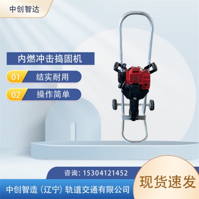 中创智达冲击内燃捣固镐/软轴捣固机/轨道捣固