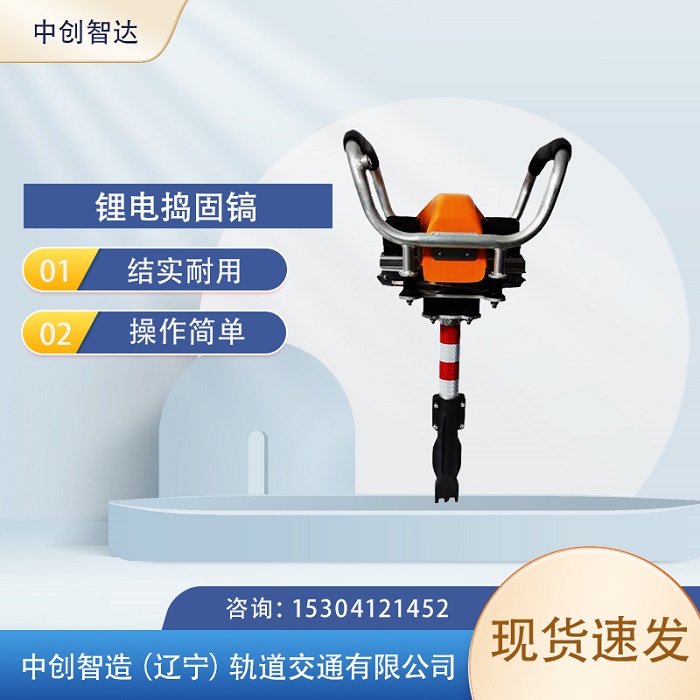 中创智达铁路锂电捣固机LDG2005/铁路石砟捣固机