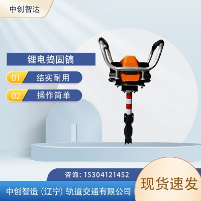 中创智达铁路锂电捣固机LDG2005/铁路石砟捣固机
