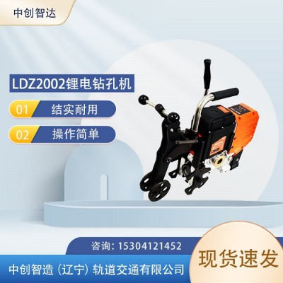 中创智造LDZ2002锂电钻孔机地铁养路设备