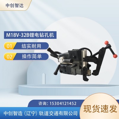 中创智造M18V-32B型锂电钻孔机地铁设备