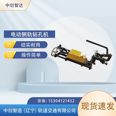中创智造ZG-13型钢轨打孔机轨道维修器具