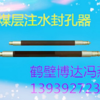 鹤壁博达煤层注水封孔器的产品结构及特点