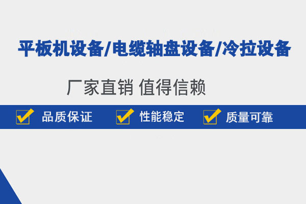 河北任丘冷拉设备生产厂家,任丘平板机设备生产厂家