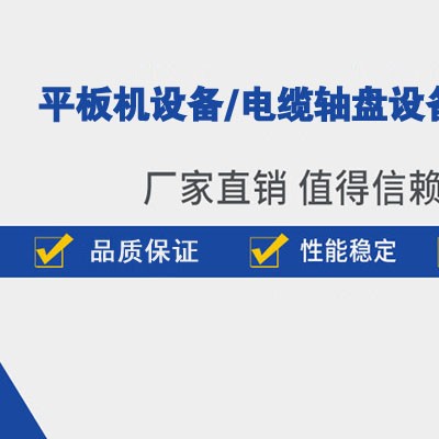河北任丘冷拉设备生产厂家,任丘平板机设备生产厂家