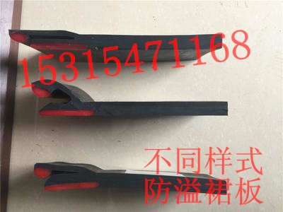 密封防溢裙板，聚氨酯防溢裙板