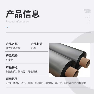 中碳高碳低硫石墨卷材，柔性石墨纸