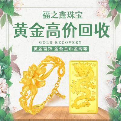 福之鑫 全国回收黄金首饰金条各种铂金K金首饰 正规实体