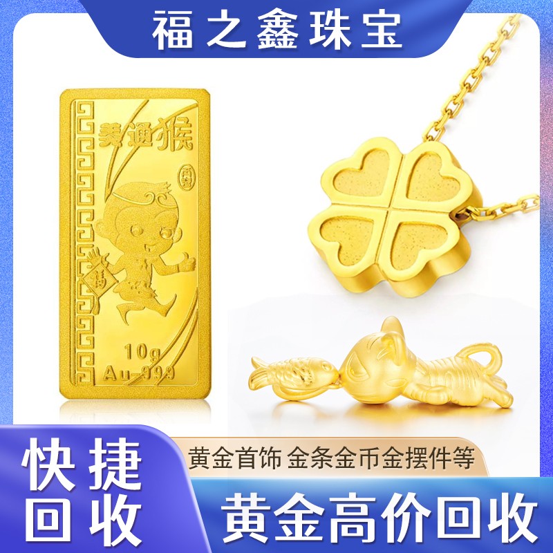 实时金价回收贵金属黄金金条 黄金回收找 福之鑫