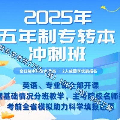 高职生一定要选择五年制专转本吗，专升本和专接本不行吗