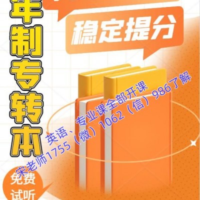 五年制专转本每年新增专业整体扩招，考不上的还是很多为什么